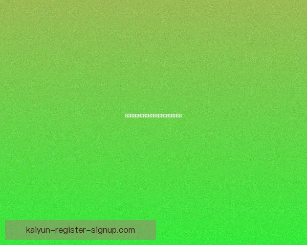 开云体育引领全球运动潮流与创新科技融合新趋势